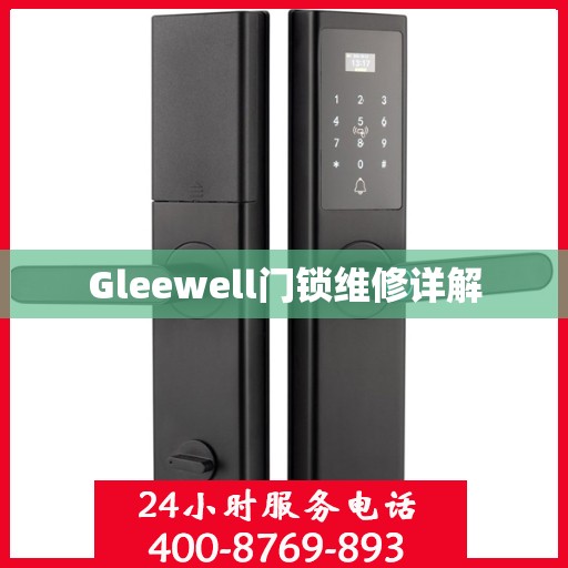 Gleewell门锁维修详解