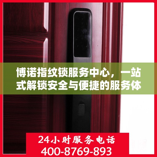 博诺指纹锁服务中心，一站式解锁安全与便捷的服务体验