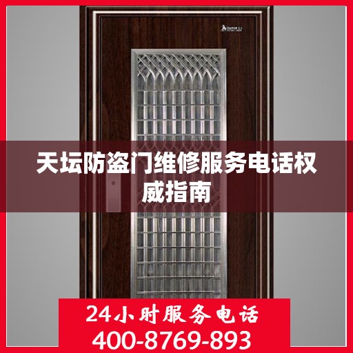 天坛防盗门维修服务电话权威指南
