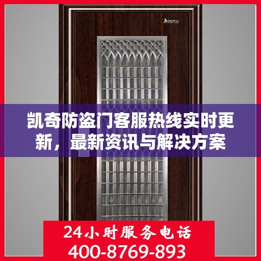 凯奇防盗门客服热线实时更新，最新资讯与解决方案