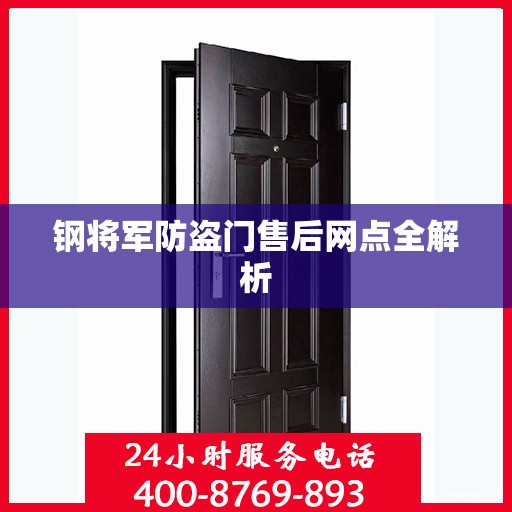 钢将军防盗门售后网点全解析