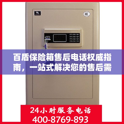百盾保险箱售后电话权威指南，一站式解决您的售后需求