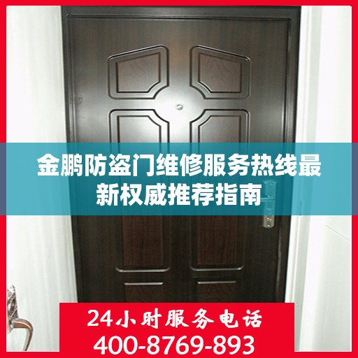 金鹏防盗门维修服务热线最新权威推荐指南