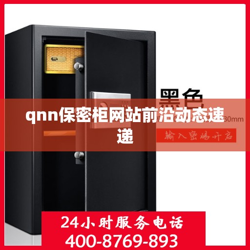 qnn保密柜网站前沿动态速递