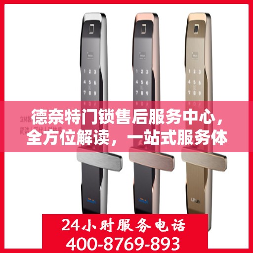 德奈特门锁售后服务中心，全方位解读，一站式服务体验