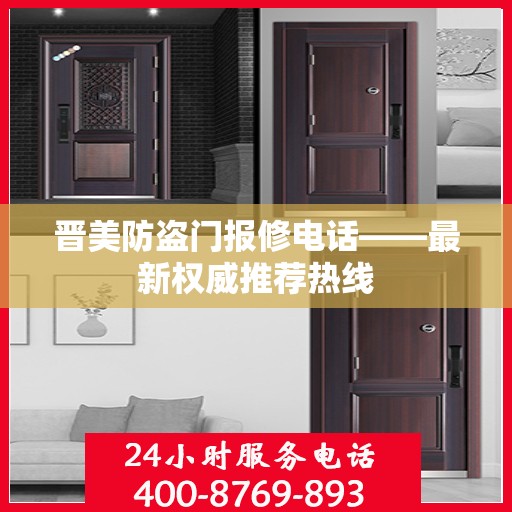 晋美防盗门报修电话——最新权威推荐热线