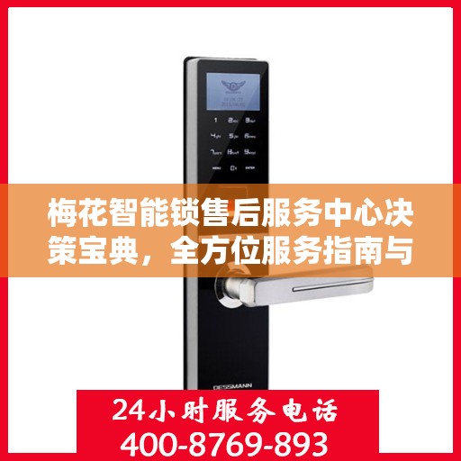 梅花智能锁售后服务中心决策宝典，全方位服务指南与策略解析