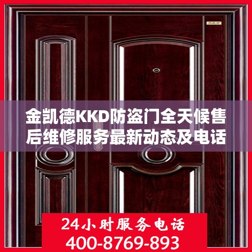 金凯德KKD防盗门全天候售后维修服务最新动态及电话资讯