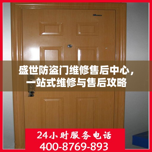 盛世防盗门维修售后中心，一站式维修与售后攻略
