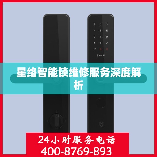 星络智能锁维修服务深度解析
