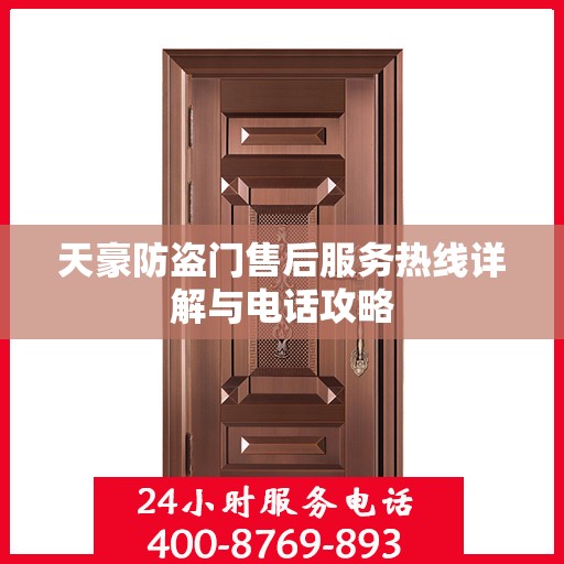 天豪防盗门售后服务热线详解与电话攻略