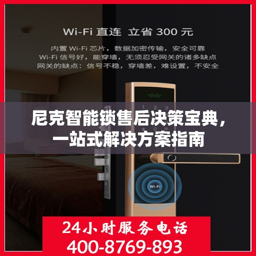 尼克智能锁售后决策宝典，一站式解决方案指南