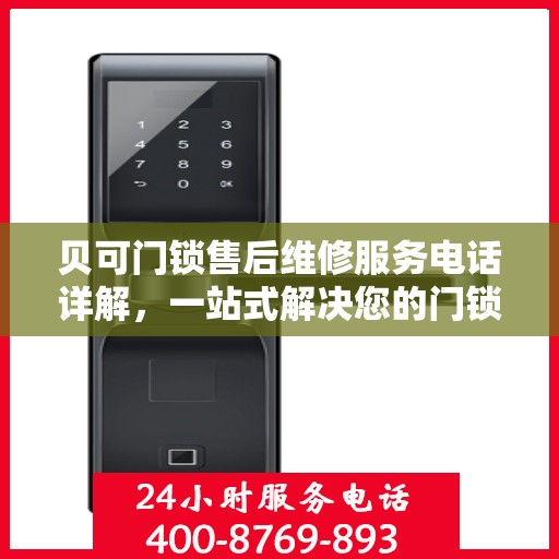 贝可门锁售后维修服务电话详解，一站式解决您的门锁问题