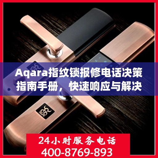 Aqara指纹锁报修电话决策指南手册，快速响应与解决方案