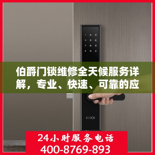 伯爵门锁维修全天候服务详解，专业、快速、可靠的应急响应机制