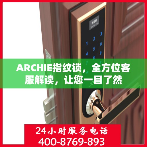 ARCHIE指纹锁，全方位客服解读，让您一目了然