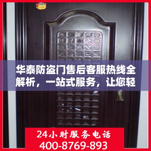 华泰防盗门售后客服热线全解析，一站式服务，让您轻松读懂售后保障！