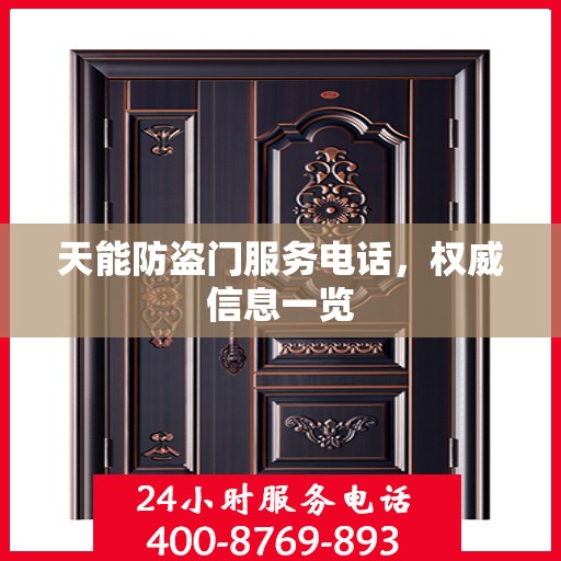 天能防盗门服务电话，权威信息一览