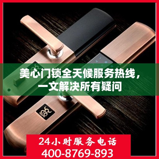 美心门锁全天候服务热线，一文解决所有疑问