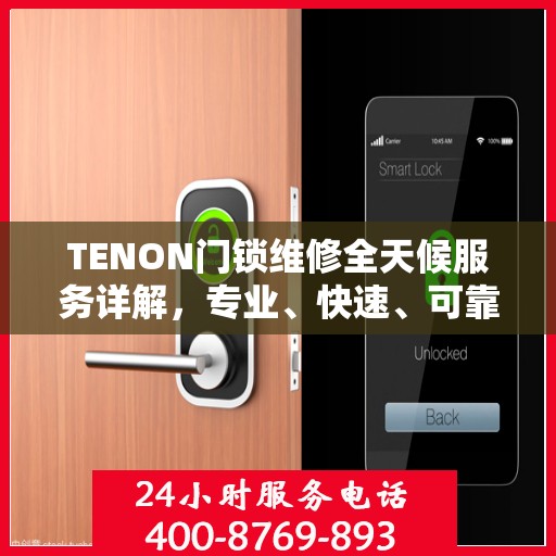 TENON门锁维修全天候服务详解，专业、快速、可靠的解决方案
