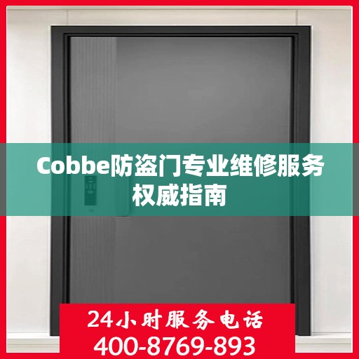Cobbe防盗门专业维修服务权威指南