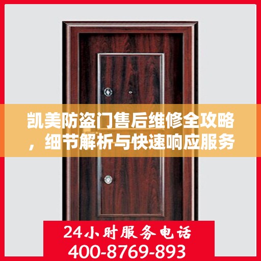 凯美防盗门售后维修全攻略，细节解析与快速响应服务体验
