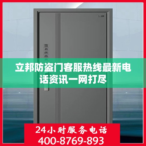 立邦防盗门客服热线最新电话资讯一网打尽
