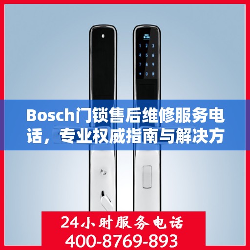 Bosch门锁售后维修服务电话，专业权威指南与解决方案