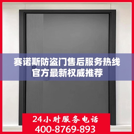 赛诺斯防盗门售后服务热线官方最新权威推荐