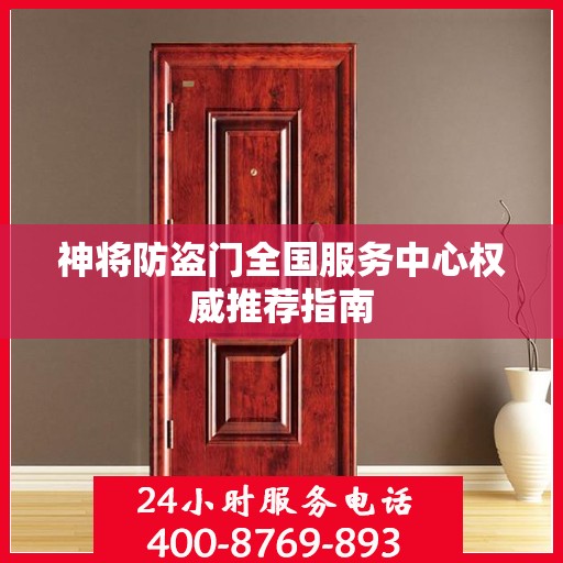 神将防盗门全国服务中心权威推荐指南