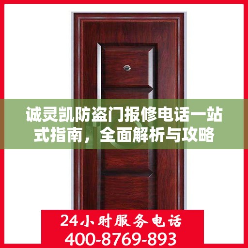 诚灵凯防盗门报修电话一站式指南，全面解析与攻略