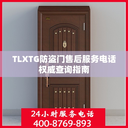 TLXTG防盗门售后服务电话权威查询指南