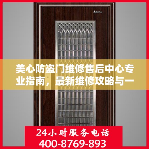 美心防盗门维修售后中心专业指南，最新维修攻略与一站式服务体验