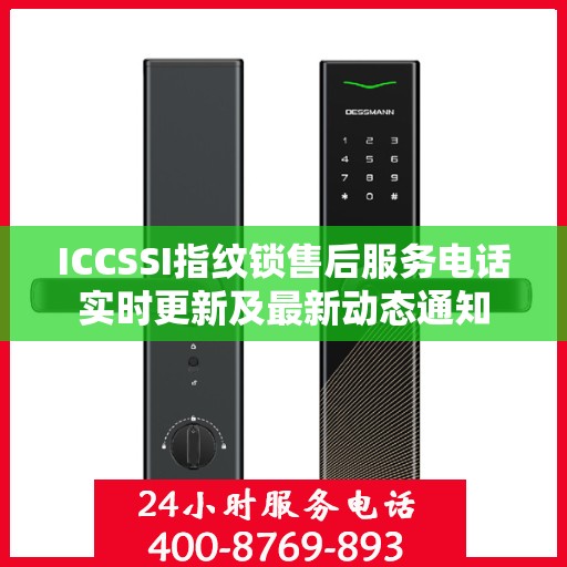 ICCSSI指纹锁售后服务电话实时更新及最新动态通知