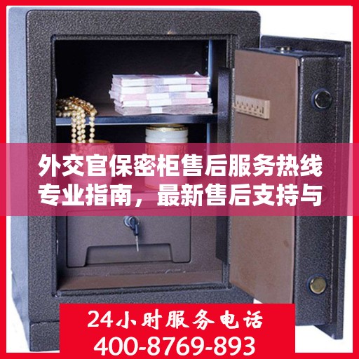外交官保密柜售后服务热线专业指南，最新售后支持与服务攻略