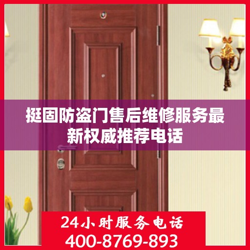 挺固防盗门售后维修服务最新权威推荐电话