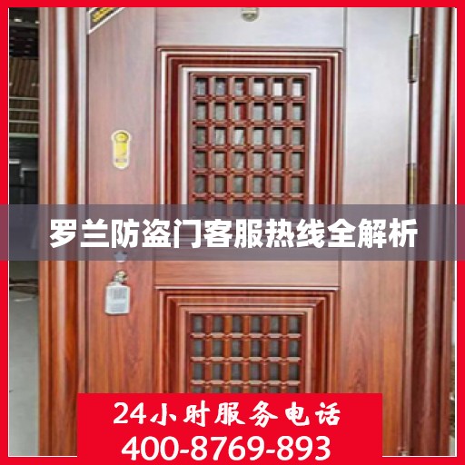 罗兰防盗门客服热线全解析