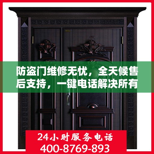 防盗门维修无忧，全天候售后支持，一键电话解决所有问题