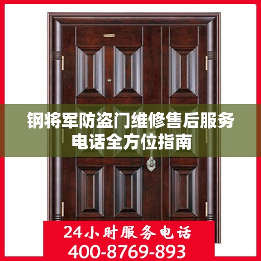 钢将军防盗门维修售后服务电话全方位指南
