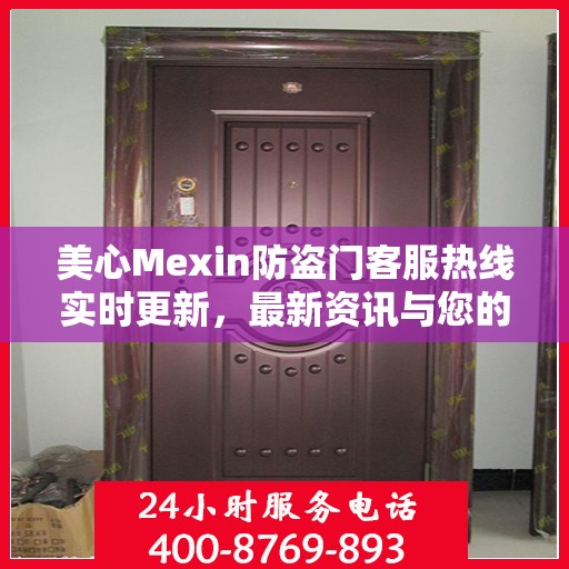 美心Mexin防盗门客服热线实时更新，最新资讯与您的安全保障对话通道