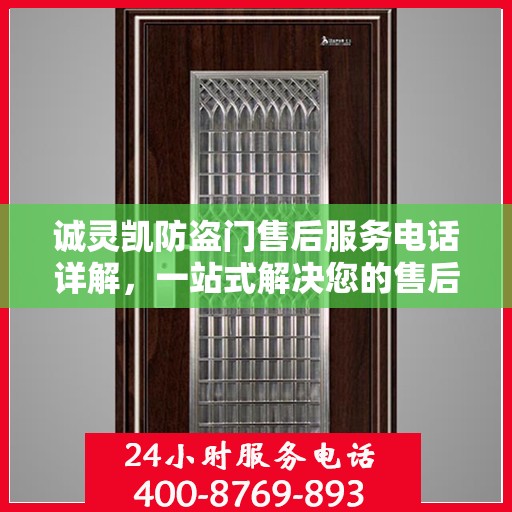 诚灵凯防盗门售后服务电话详解，一站式解决您的售后问题