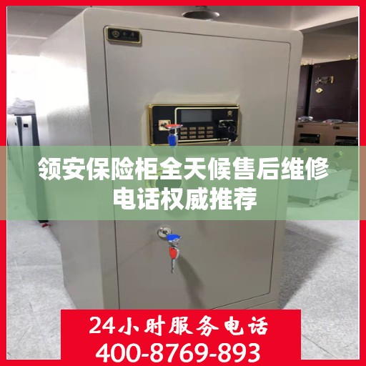 领安保险柜全天候售后维修电话权威推荐