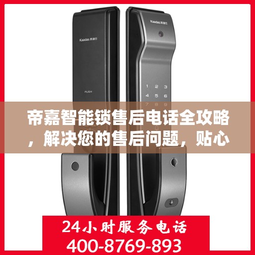帝嘉智能锁售后电话全攻略，解决您的售后问题，贴心服务从此开始！