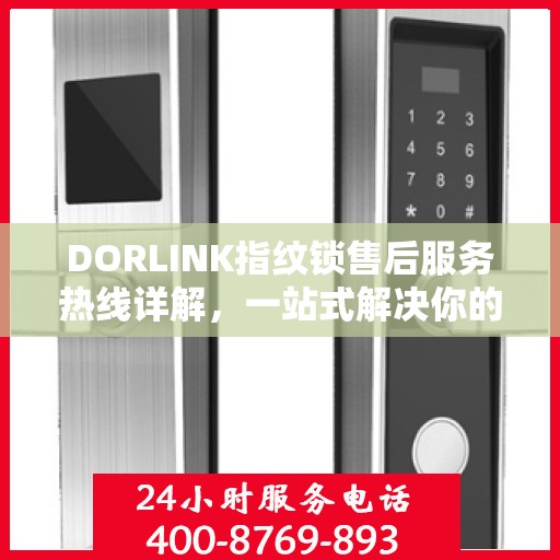 DORLINK指纹锁售后服务热线详解，一站式解决你的售后需求