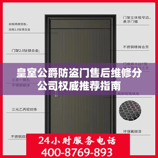 皇室公爵防盗门售后维修分公司权威推荐指南