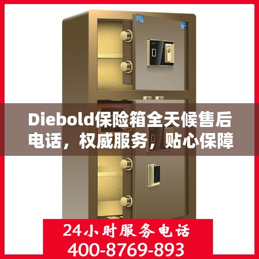 Diebold保险箱全天候售后电话，权威服务，贴心保障