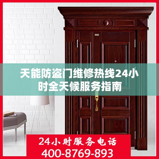 天能防盗门维修热线24小时全天候服务指南