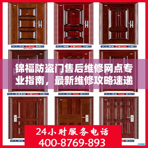 锦福防盗门售后维修网点专业指南，最新维修攻略速递