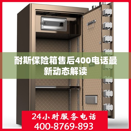 耐斯保险箱售后400电话最新动态解读