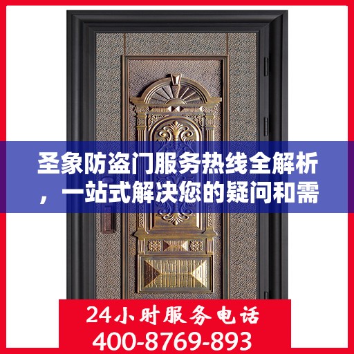 圣象防盗门服务热线全解析，一站式解决您的疑问和需求